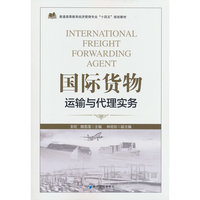 国际货物运输与代理实务