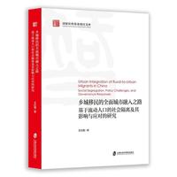 乡城移民的全面城市融入之路：基于流动人口的社会隔离及其影响与对应的研究