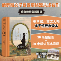 猎人笔记 插图珍藏版 俄罗斯文学巨匠屠格涅夫成名之作 丰子恺优雅蕴藉的经典译本  赠藏书票 当当自营 后浪