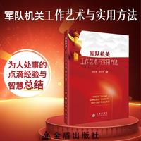 军队机关工作艺术与实用方法 军事书籍 金盾出版社 当当