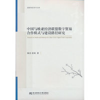 中国与欧亚经济联盟数字贸易合作模式与建设路径研究
