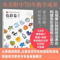 《中央美术学院附中 色彩卷 设计》中央美院附中校藏优秀学生作品丛书 色彩造型 色彩指南 考试临摹 水彩水粉 美术设计联考 美院校考 美术专业技法 构建色彩基础训练体系