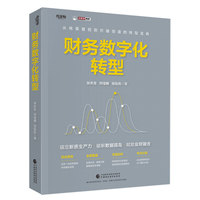 财务数字化转型