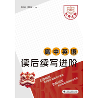 名师点睛：高中英语读后续写进阶