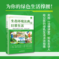 生态环境法典与日常生活（公民绿色生活的法治指南）