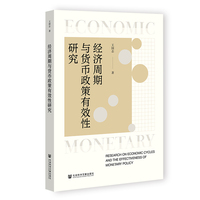 经济周期与货币政策有效性研究