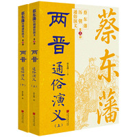 蔡东藩历代通俗演义：两晋（上下） 蔡东藩历朝通俗演义中国画报出版社小说 平民版《资治通鉴》