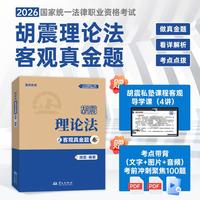 2026法考理论法客观真金题 胡震