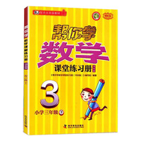 帮你学数学课堂练习册书夹卷 小学三年级下 配合北京版教材