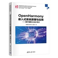 OpenHarmony嵌入式系统原理与应用——基于海思Hi3861芯片