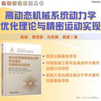 高动态机械系统动力学优化理论与精密运动实现     陈新 黄观新 白有盾 高健     半导体封装 超精密加工 半导体制造