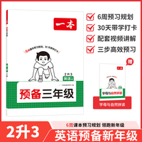 26秋一本小学英语预备三年级下册译林版2026秋课本基础知识预习规划暑假衔接作业单词语法阅读理解专项训练