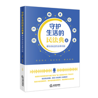 守护生活的民法典（五）：解决身边的法律问题