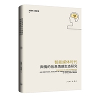 智能媒体时代舆情的信息情感生态研究