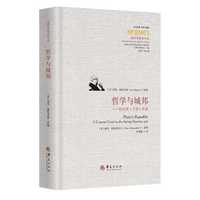 哲学与城邦：柏拉图《王制》讲疏 （刘小枫主编；西方传统：经典与解释）