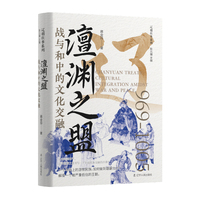 澶渊之盟：战与和中的文化交融 历史辽朝宋朝萧太后辽太宗燕云十六州