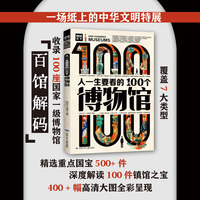 人一生要看的100个博物馆 图说天下 中国文化 历史地理 中国博物馆