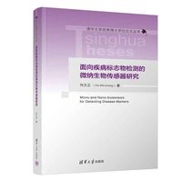面向疾病标志物检测的微纳生物传感器研究（清华大学优秀博士学位论文丛书）