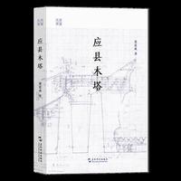 应县木塔 梁思成 五洲传播出版社 从建筑学的视角重新认识应县木塔 中国古代建筑史建筑学古建筑文物保护