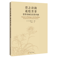 萱之诗韵 花绘芳菲  萱草诗画及美育内涵