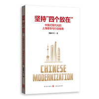 坚持“四个放在”——中国式现代化的上海使命与行动指南