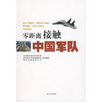 零距离接触中国军队（中文版）