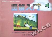 竖笛入门(配合六孔笛使用)/素质教育与中小学音乐教学辅导丛书