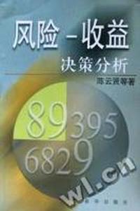 风险:收益决策分析