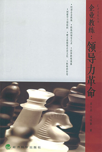企业教练:领导力革命