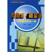 九年级化学(全1册配合最新国标沪教版教材)/新思维随堂练