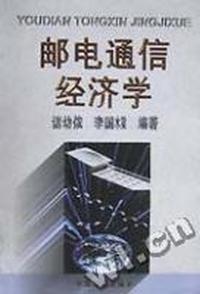邮电通信经济学