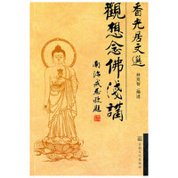 观想念佛浅讲