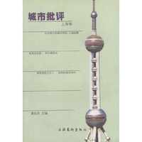 城市批评(上海卷)