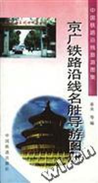京广铁路沿线名胜导游图册(4)