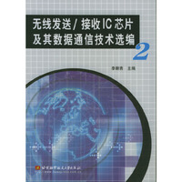 无线发送/接收IC芯片及其数据通信技术选编.2