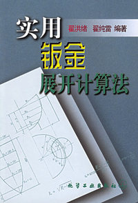 实用钣金展开计算法