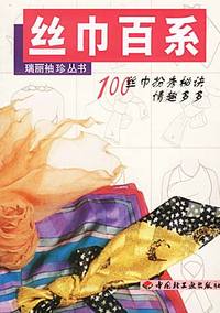 丝巾百系