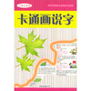 卡通画说字：小学彩色版