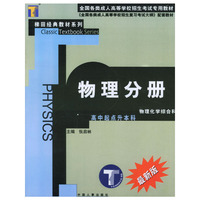 物理分册--全国成人高考专用教材/全国成人高考短期强化应试教程 高中起点升本科