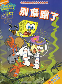 别磨蹭了——超级海绵宝宝系列涂色故事书