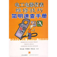 电工电器仪表维修技巧简明速查手册