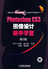 Photosthop CS3图像设计新手学堂（第2版 赠光盘）