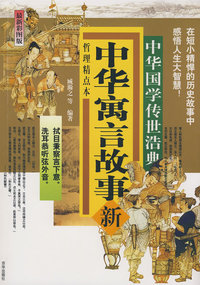 中华寓言故事