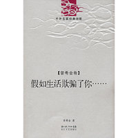 假如生活欺骗了你．普希金卷