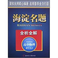 海淀名题全析全解--高中物理(海淀名题全析全解)