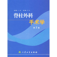 脊柱外科手术学（第2版）