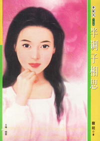 季候风156：半调子相思