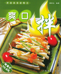 家庭美食新概念 爽口拌