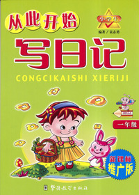 小学生从此开始写日记（一年级）