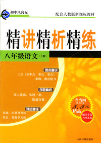 精讲精析精练：八年级语文（上册）